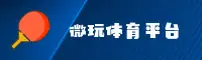微玩体育「中国」官方网站