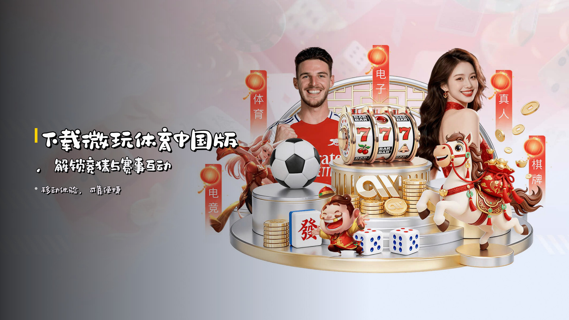 下载<strong>微玩体育中国版</strong>，解锁竞猜与赛事互动