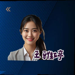 王雅婷