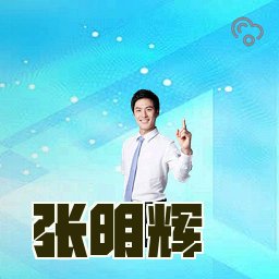 张明辉